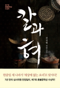 칼과 혀 - 제7회 혼불문학상 수상작